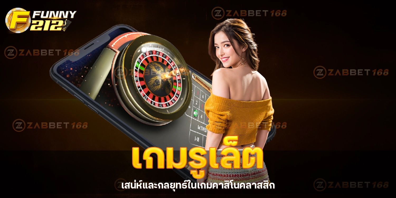 เกมรูเล็ต